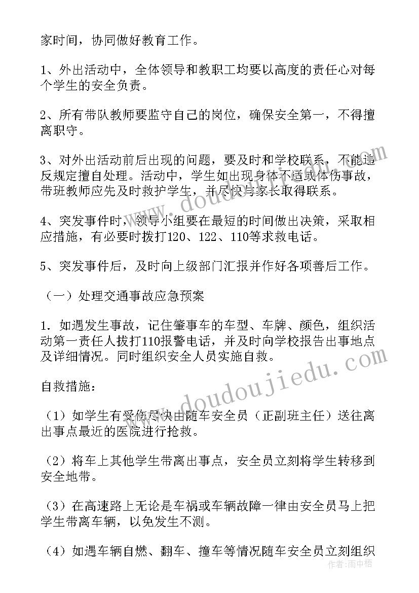 最新学生外出参加活动的应急预案(模板5篇)