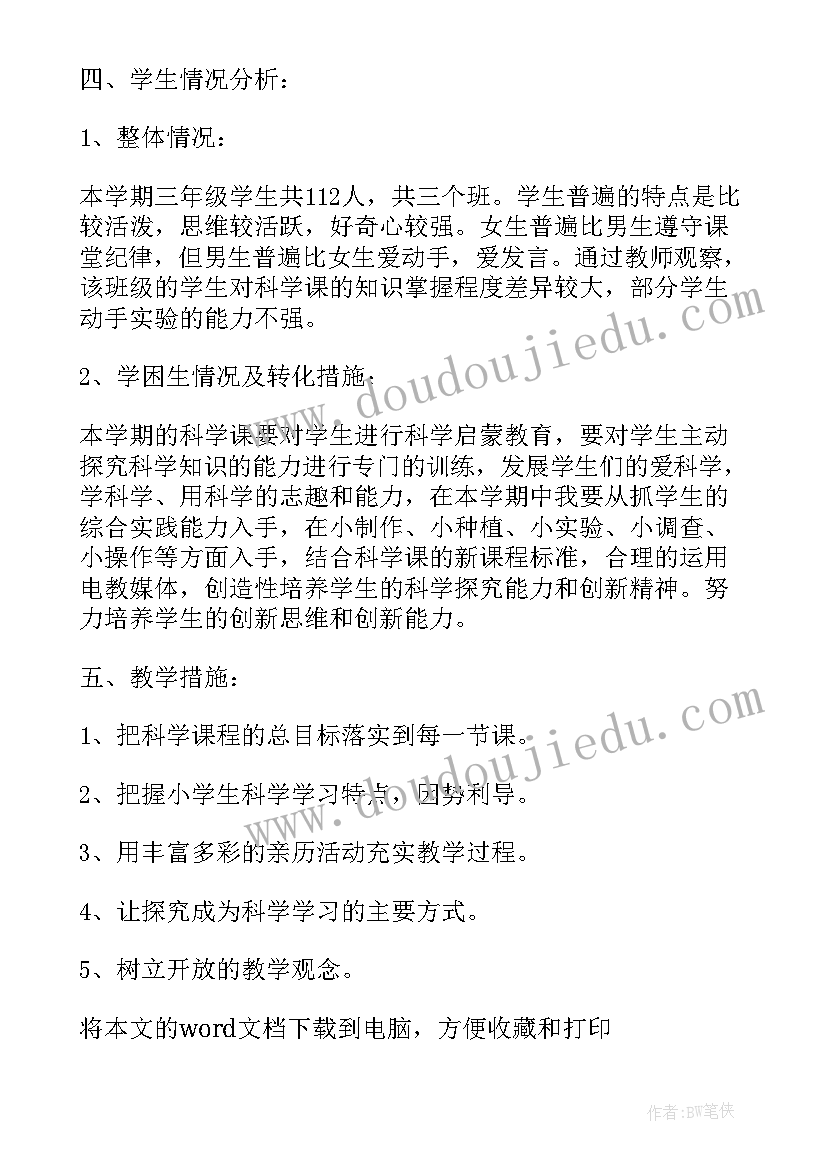 2023年三年级科学小制作 三年级科学教学计划(通用7篇)