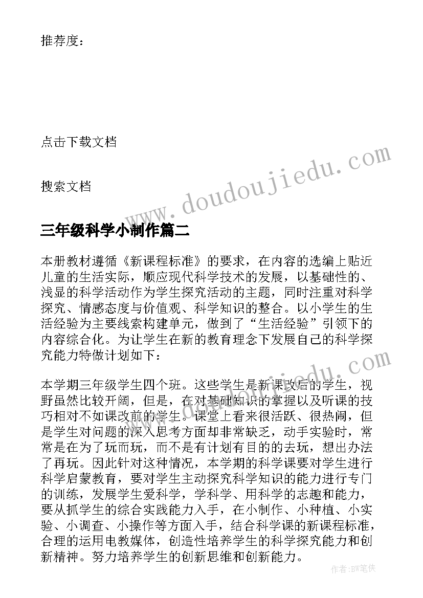 2023年三年级科学小制作 三年级科学教学计划(通用7篇)