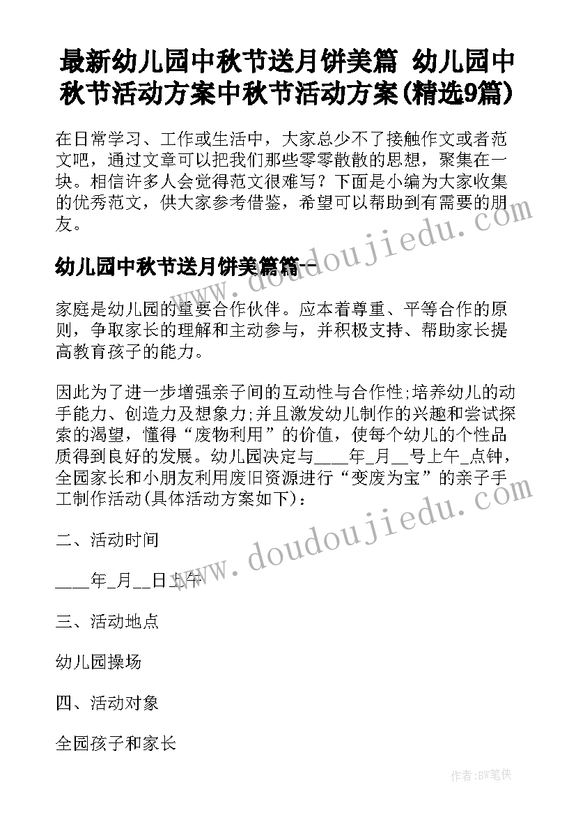 最新幼儿园中秋节送月饼美篇 幼儿园中秋节活动方案中秋节活动方案(精选9篇)