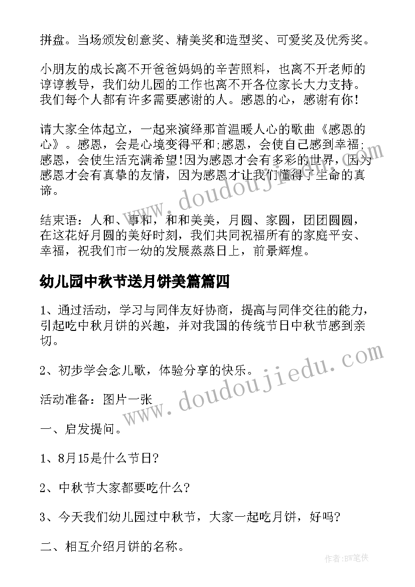 最新幼儿园中秋节送月饼美篇 幼儿园中秋节活动方案中秋节活动方案(精选9篇)