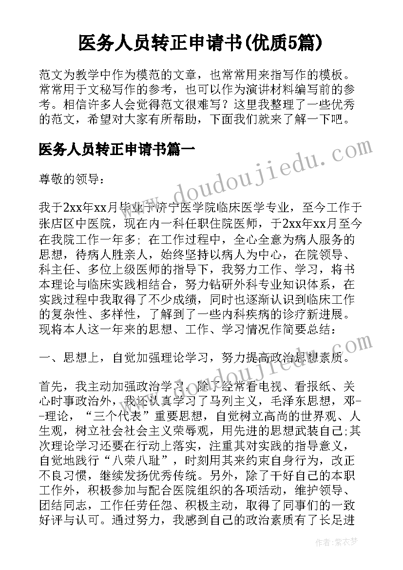 医务人员转正申请书(优质5篇)