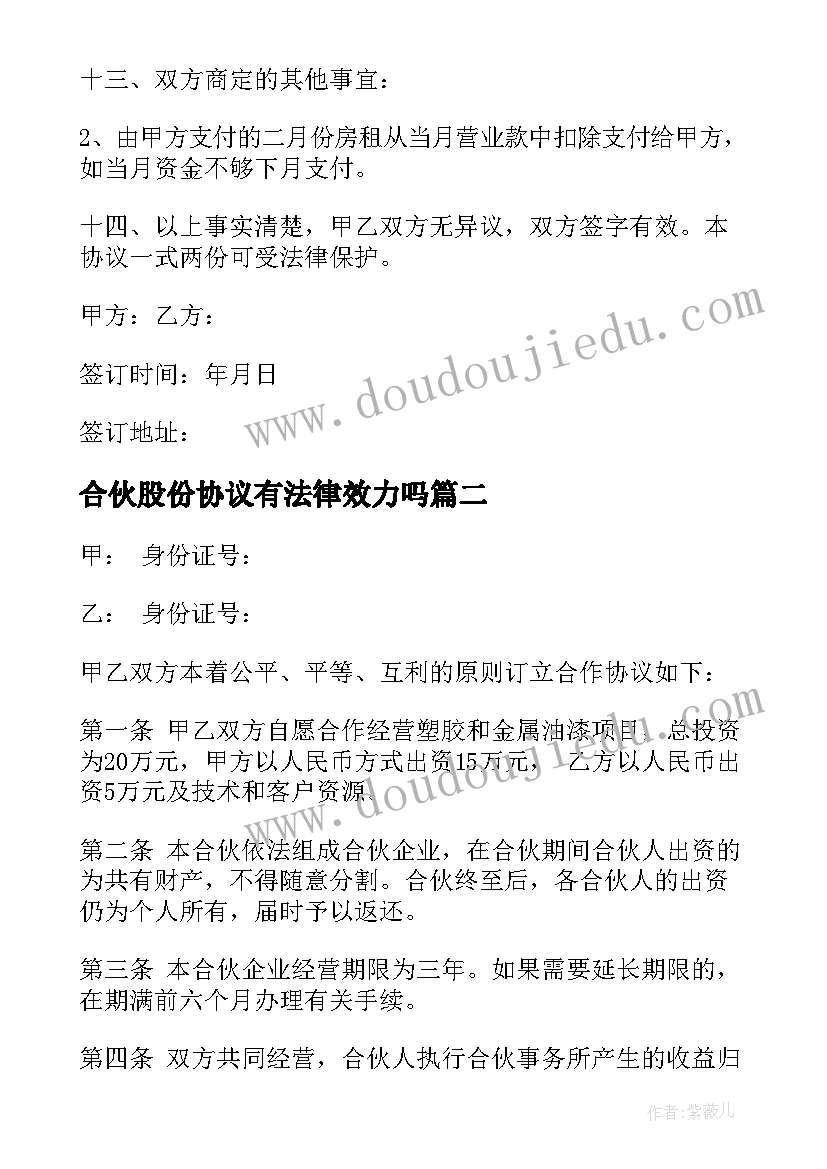 最新合伙股份协议有法律效力吗(模板10篇)