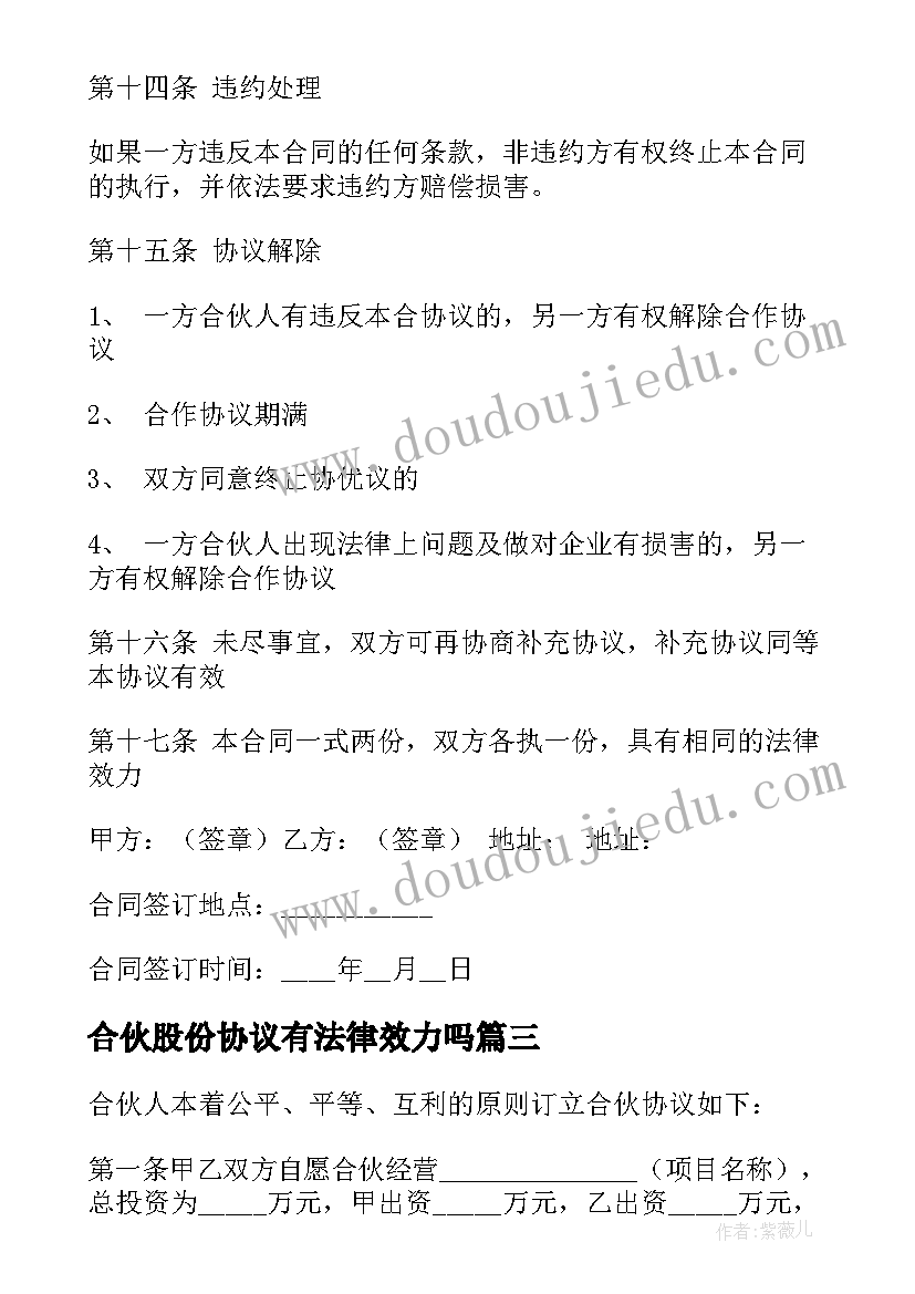 最新合伙股份协议有法律效力吗(模板10篇)