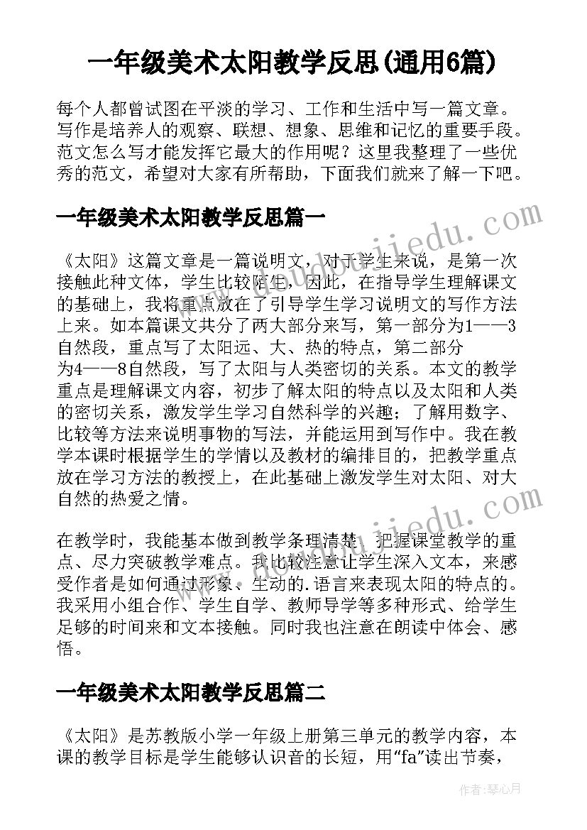 一年级美术太阳教学反思(通用6篇)