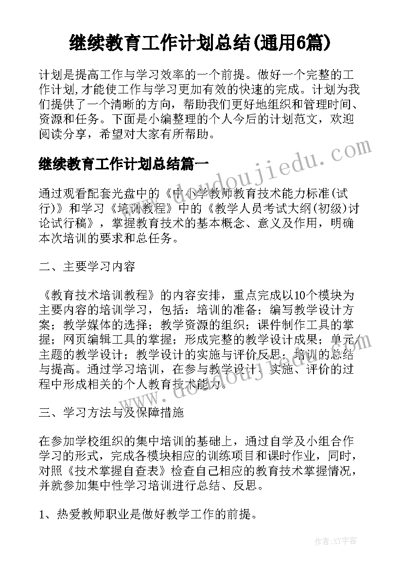 继续教育工作计划总结(通用6篇)