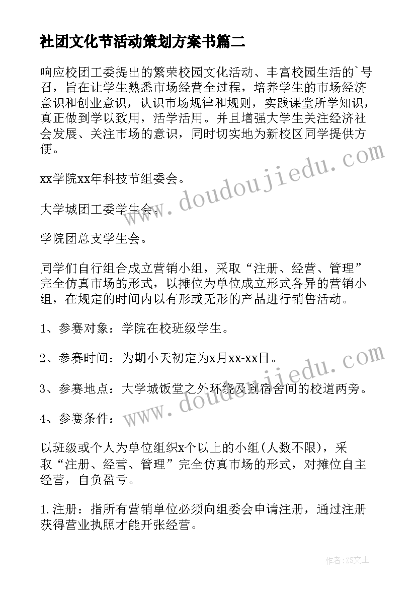 社团文化节活动策划方案书(优秀9篇)