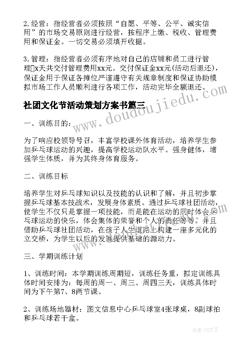 社团文化节活动策划方案书(优秀9篇)