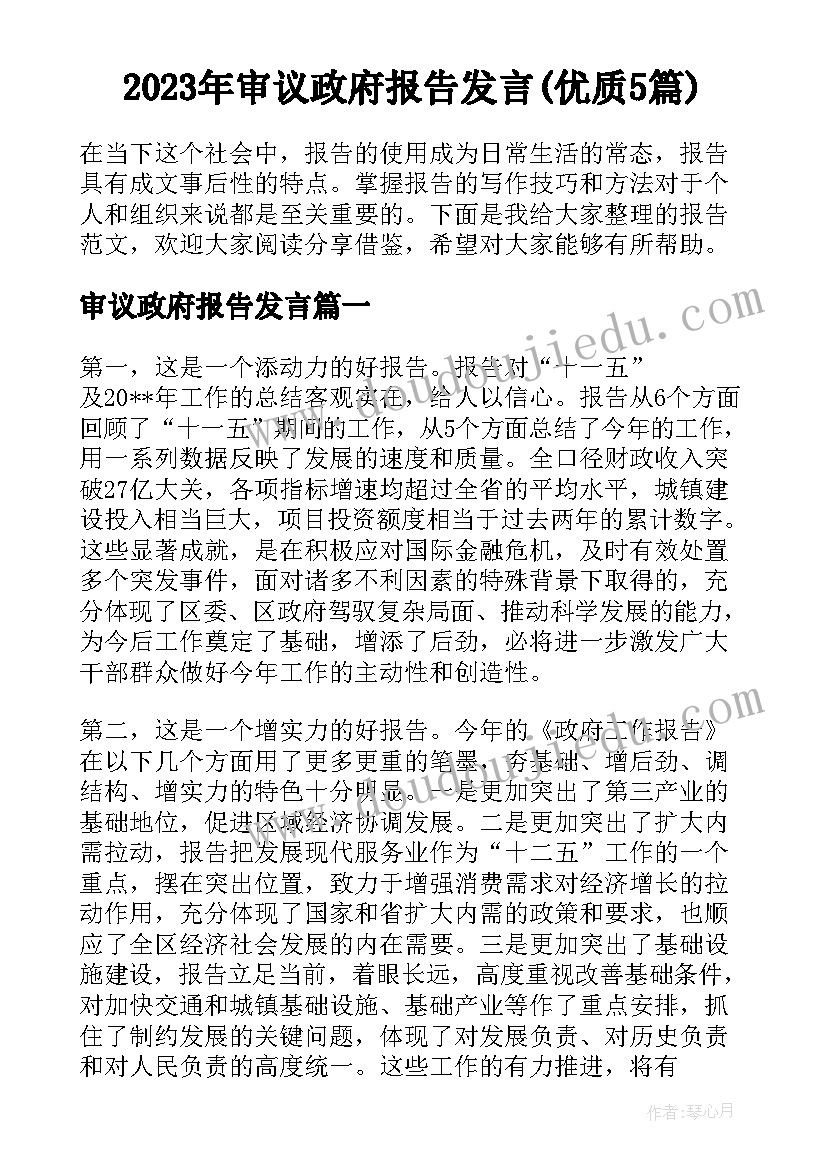 2023年审议政府报告发言(优质5篇)