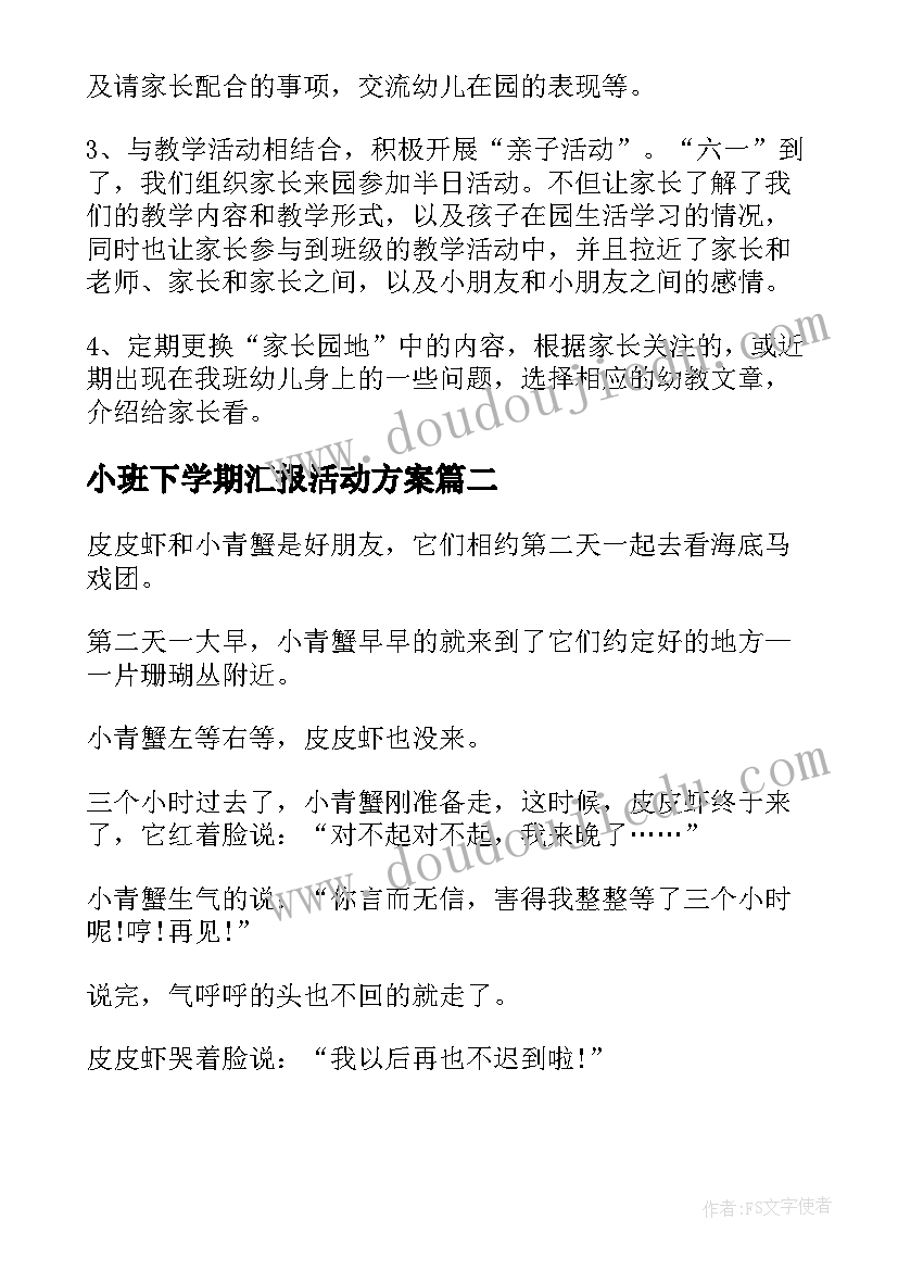 2023年小班下学期汇报活动方案(模板5篇)