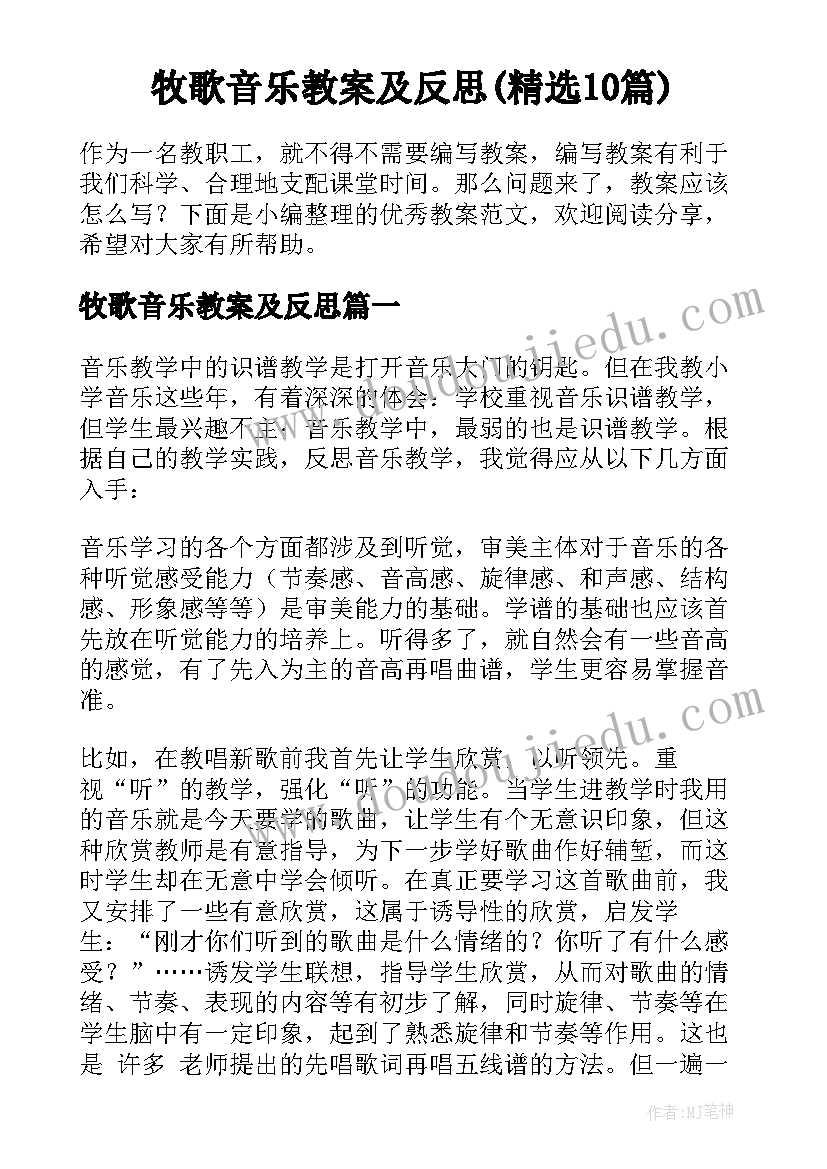 牧歌音乐教案及反思(精选10篇)