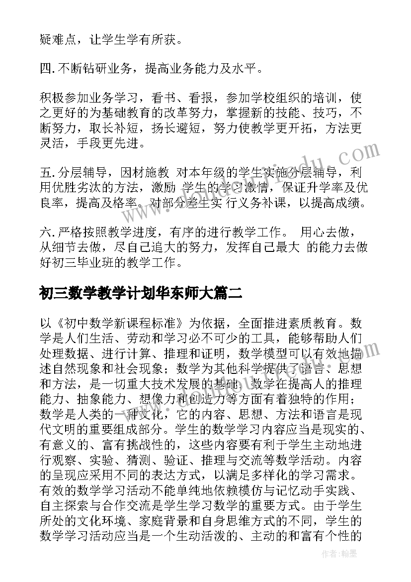 2023年初三数学教学计划华东师大(优质10篇)