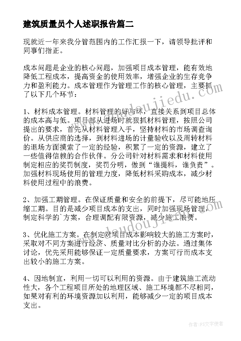 2023年建筑质量员个人述职报告(汇总10篇)