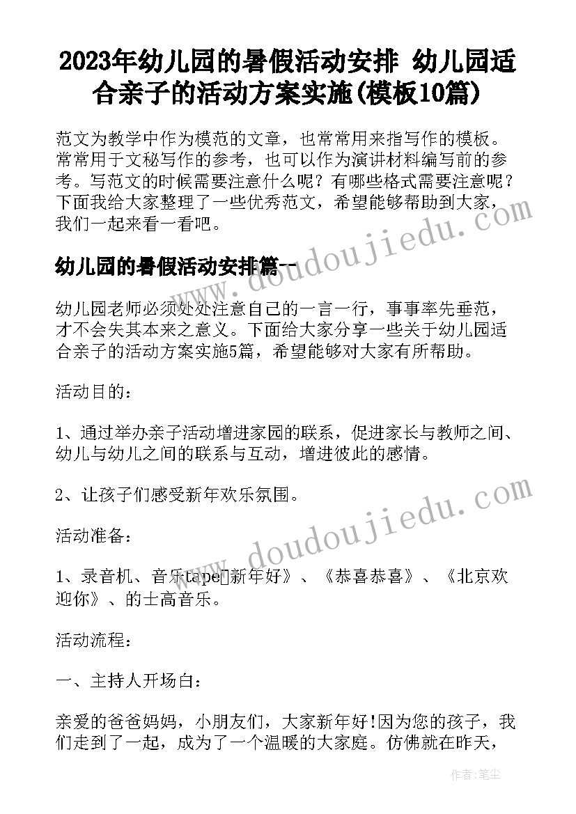 2023年幼儿园的暑假活动安排 幼儿园适合亲子的活动方案实施(模板10篇)