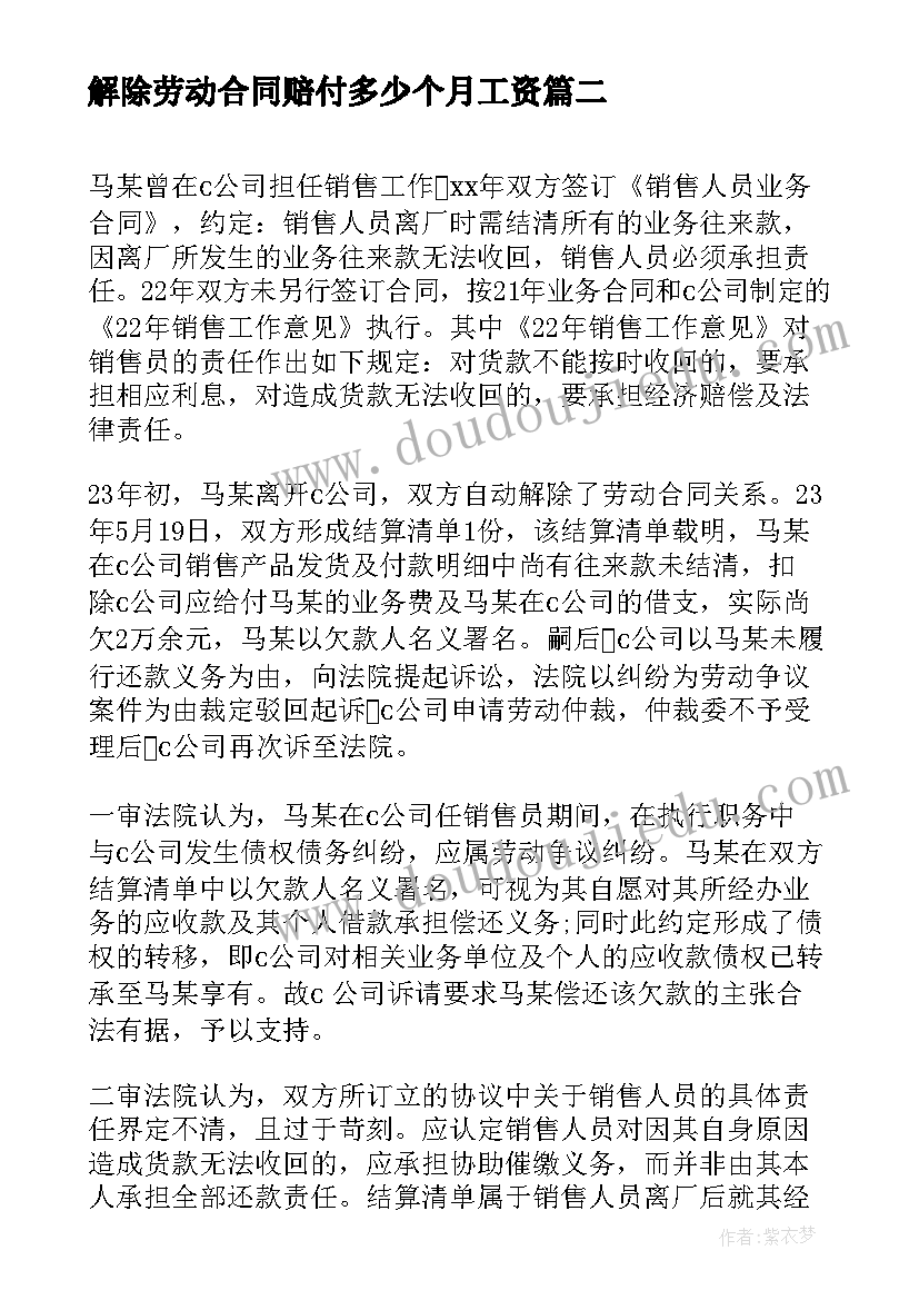 解除劳动合同赔付多少个月工资 公司单方面解除劳动合同问题求解(优质6篇)