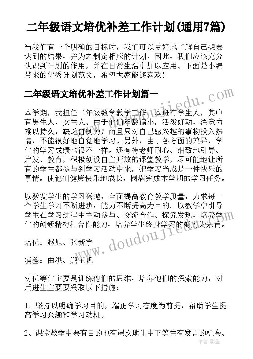 二年级语文培优补差工作计划(通用7篇)