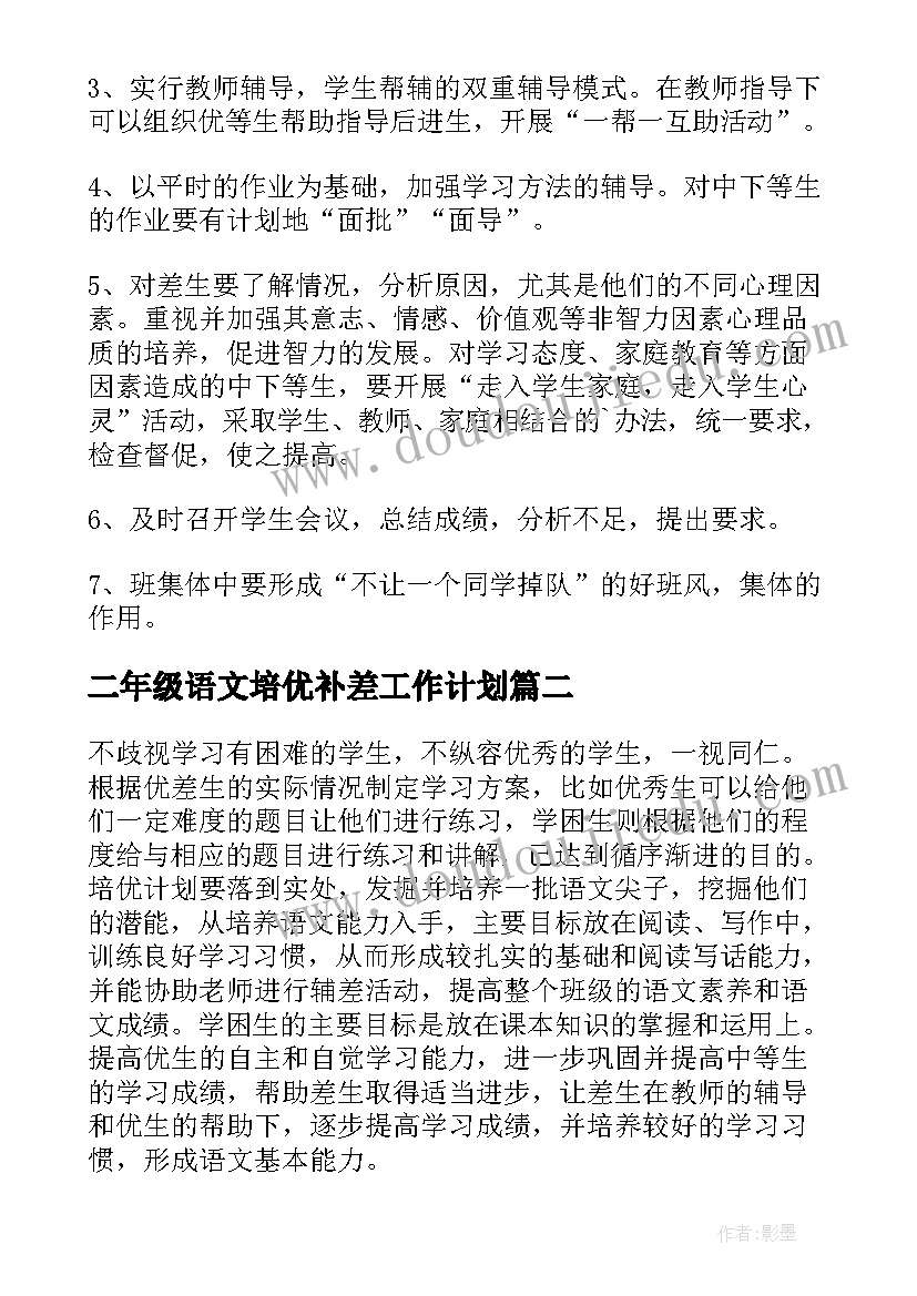 二年级语文培优补差工作计划(通用7篇)