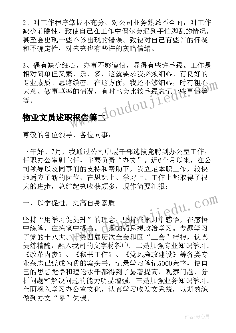 2023年物业文员述职报告(汇总5篇)