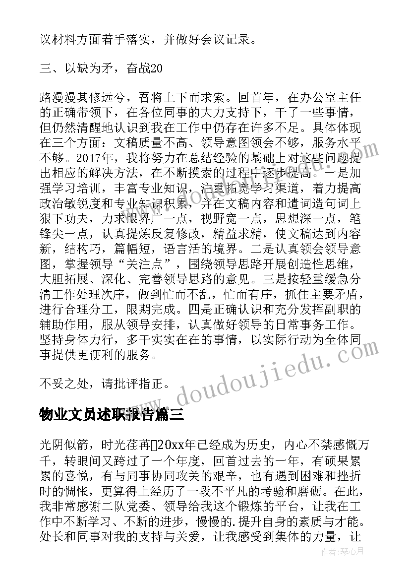 2023年物业文员述职报告(汇总5篇)