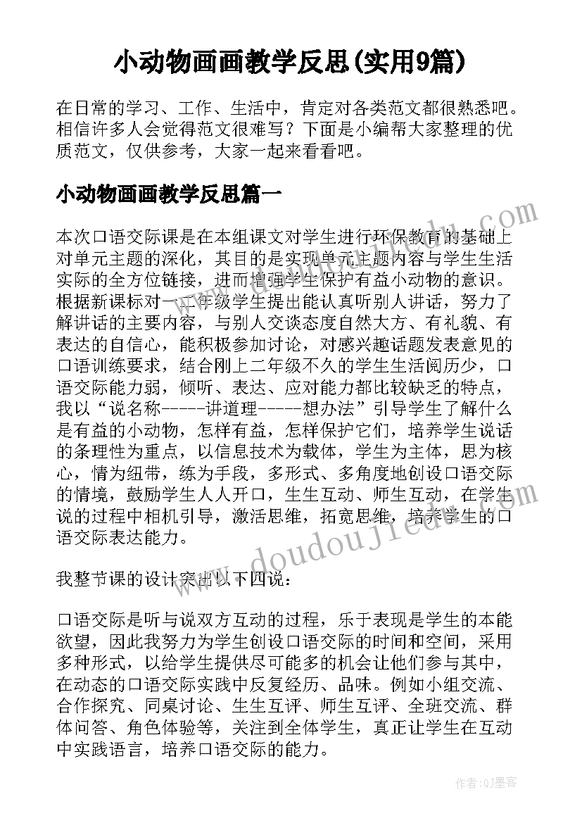 小动物画画教学反思(实用9篇)