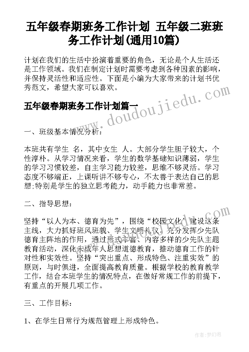 五年级春期班务工作计划 五年级二班班务工作计划(通用10篇)