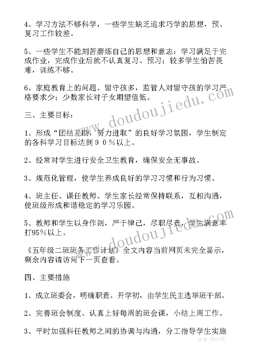 五年级春期班务工作计划 五年级二班班务工作计划(通用10篇)