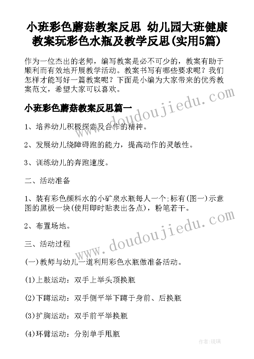 小班彩色蘑菇教案反思 幼儿园大班健康教案玩彩色水瓶及教学反思(实用5篇)