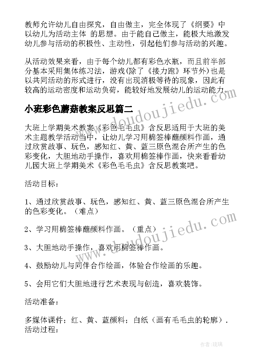 小班彩色蘑菇教案反思 幼儿园大班健康教案玩彩色水瓶及教学反思(实用5篇)