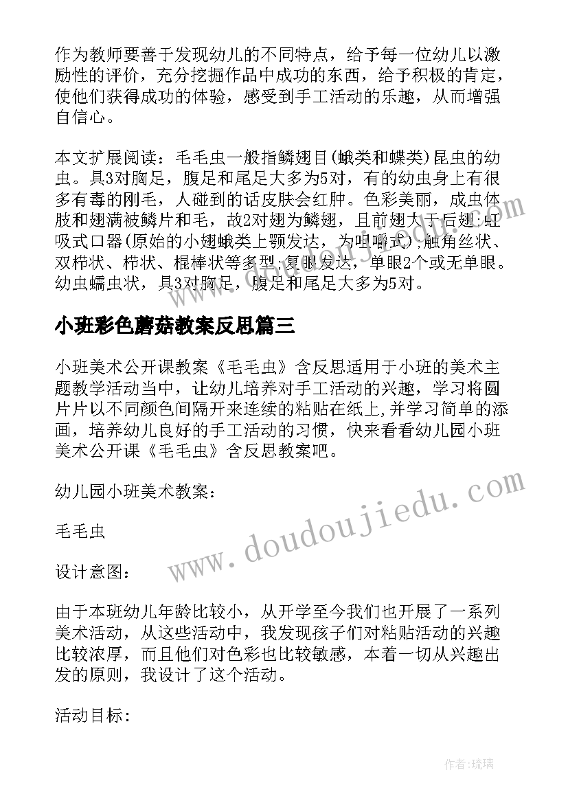 小班彩色蘑菇教案反思 幼儿园大班健康教案玩彩色水瓶及教学反思(实用5篇)