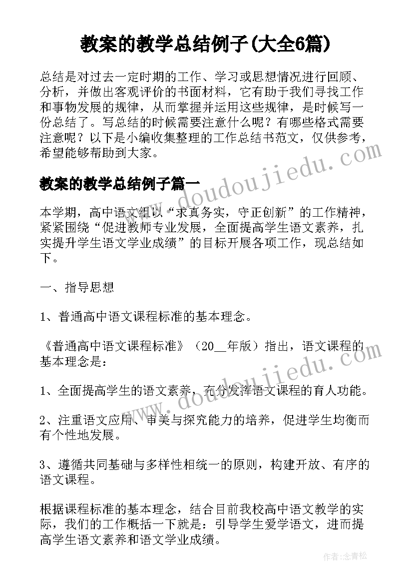 教案的教学总结例子(大全6篇)