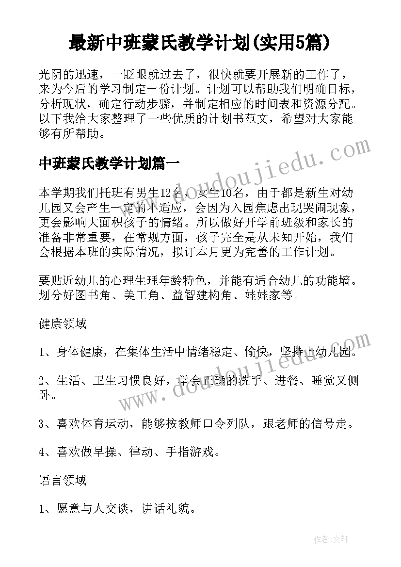 最新中班蒙氏教学计划(实用5篇)