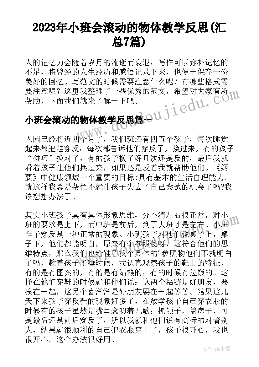 2023年小班会滚动的物体教学反思(汇总7篇)