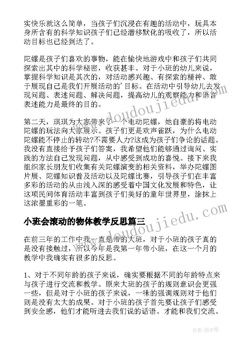 2023年小班会滚动的物体教学反思(汇总7篇)