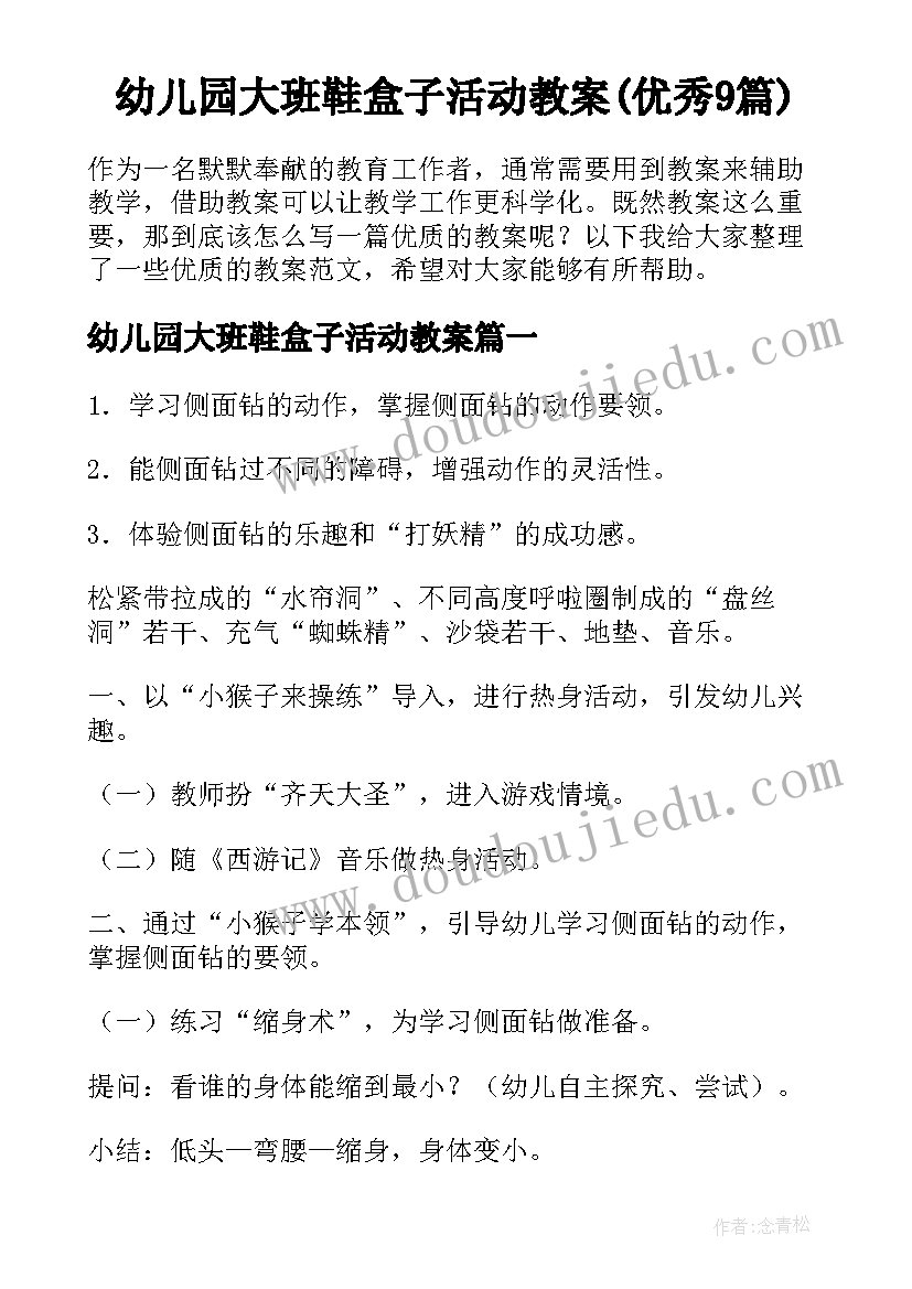 幼儿园大班鞋盒子活动教案(优秀9篇)