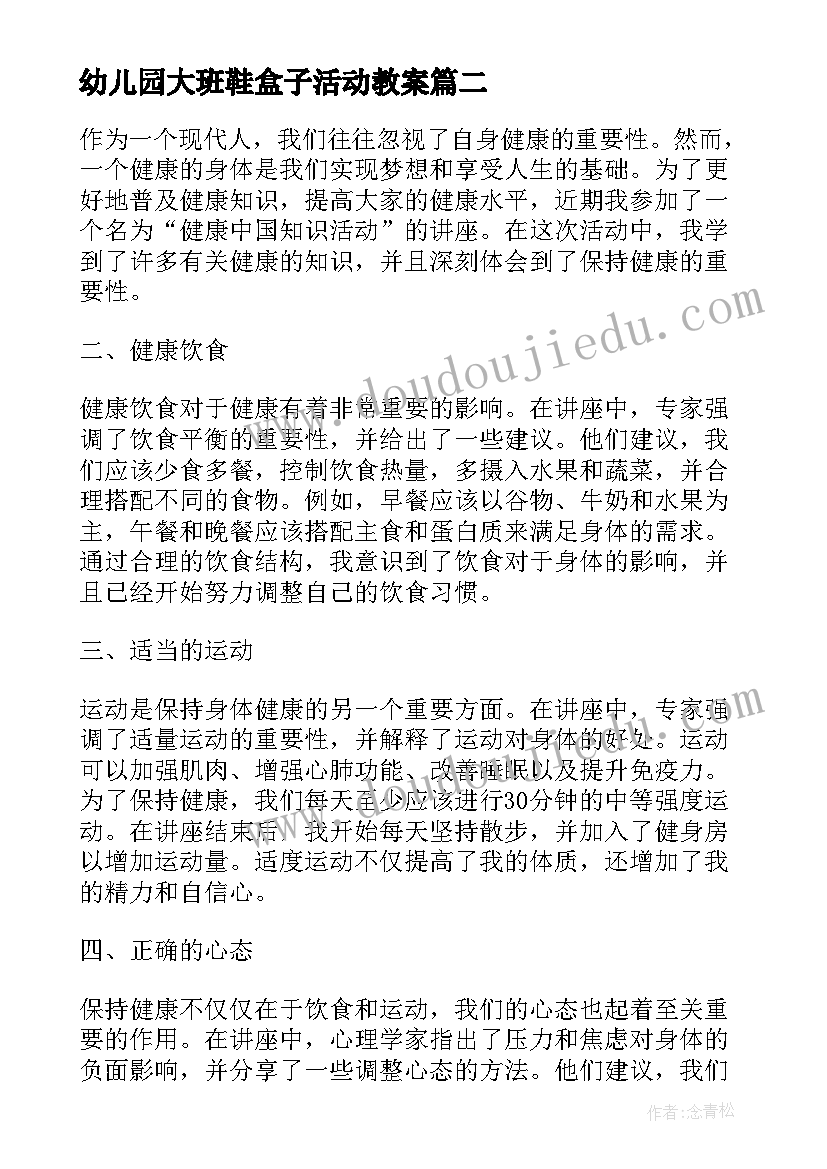 幼儿园大班鞋盒子活动教案(优秀9篇)