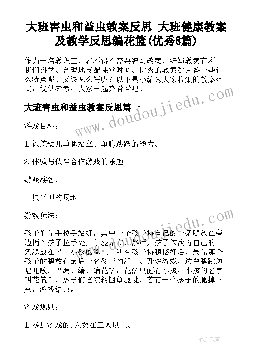 大班害虫和益虫教案反思 大班健康教案及教学反思编花篮(优秀8篇)