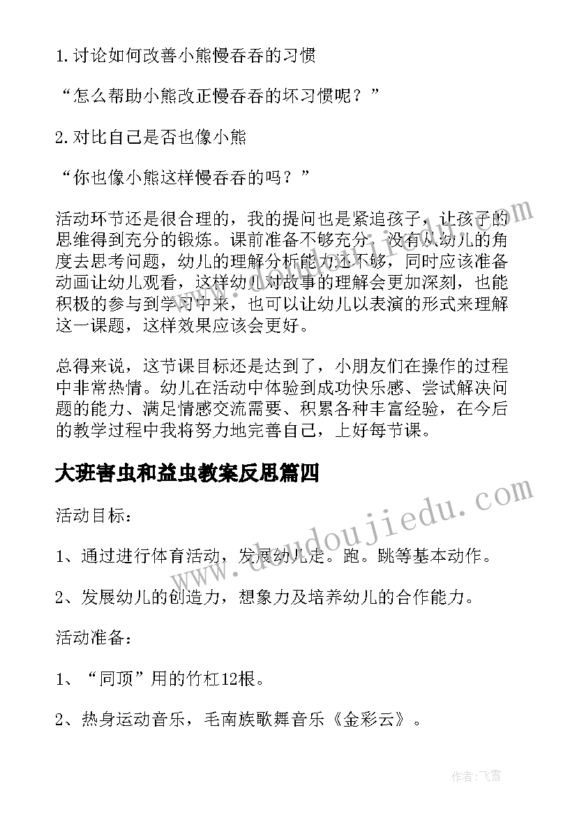 大班害虫和益虫教案反思 大班健康教案及教学反思编花篮(优秀8篇)