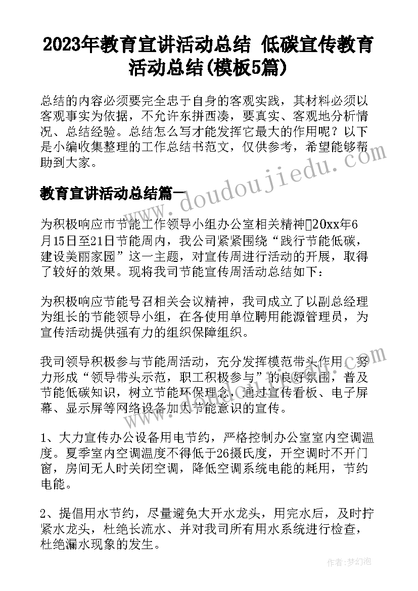 2023年教育宣讲活动总结 低碳宣传教育活动总结(模板5篇)