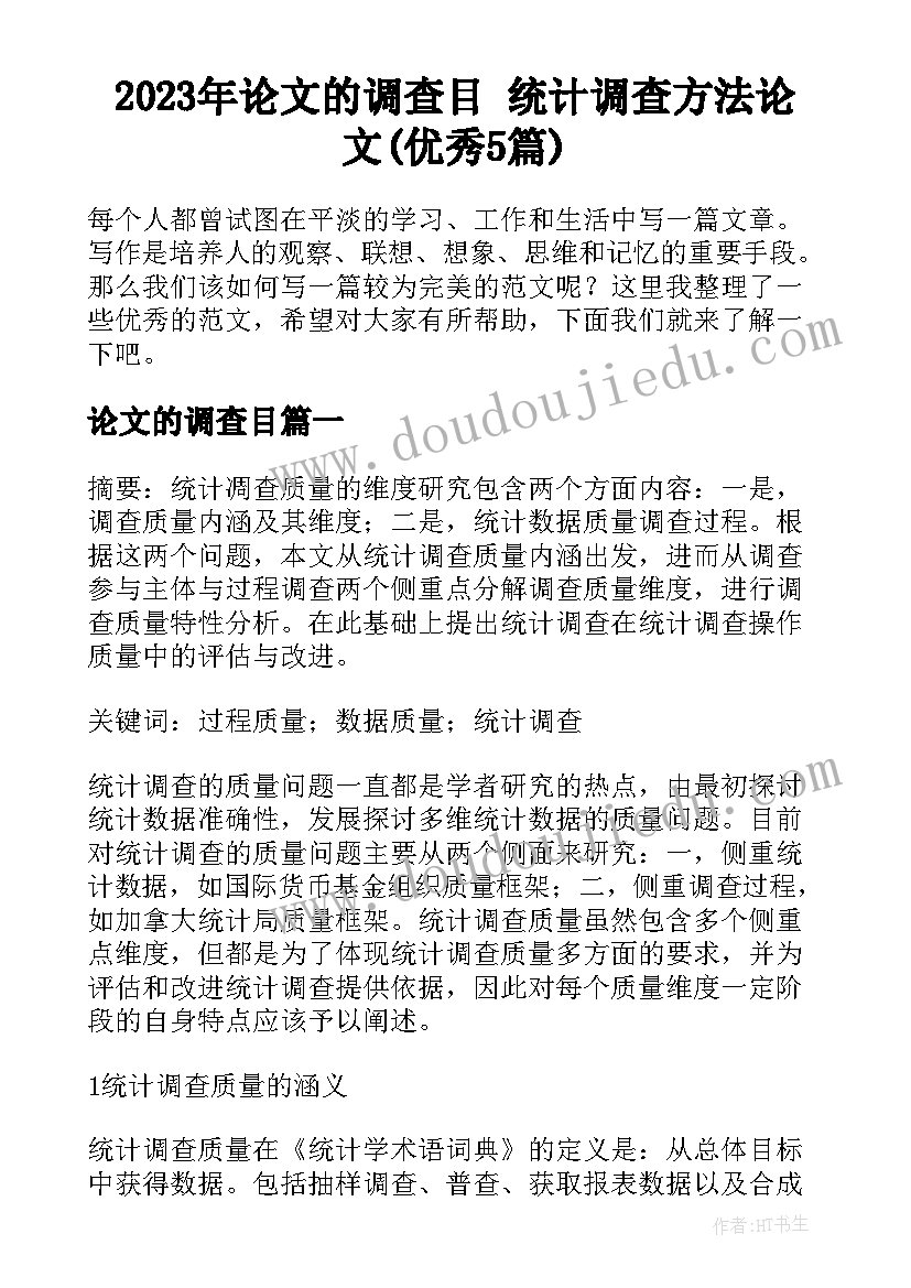 2023年论文的调查目 统计调查方法论文(优秀5篇)