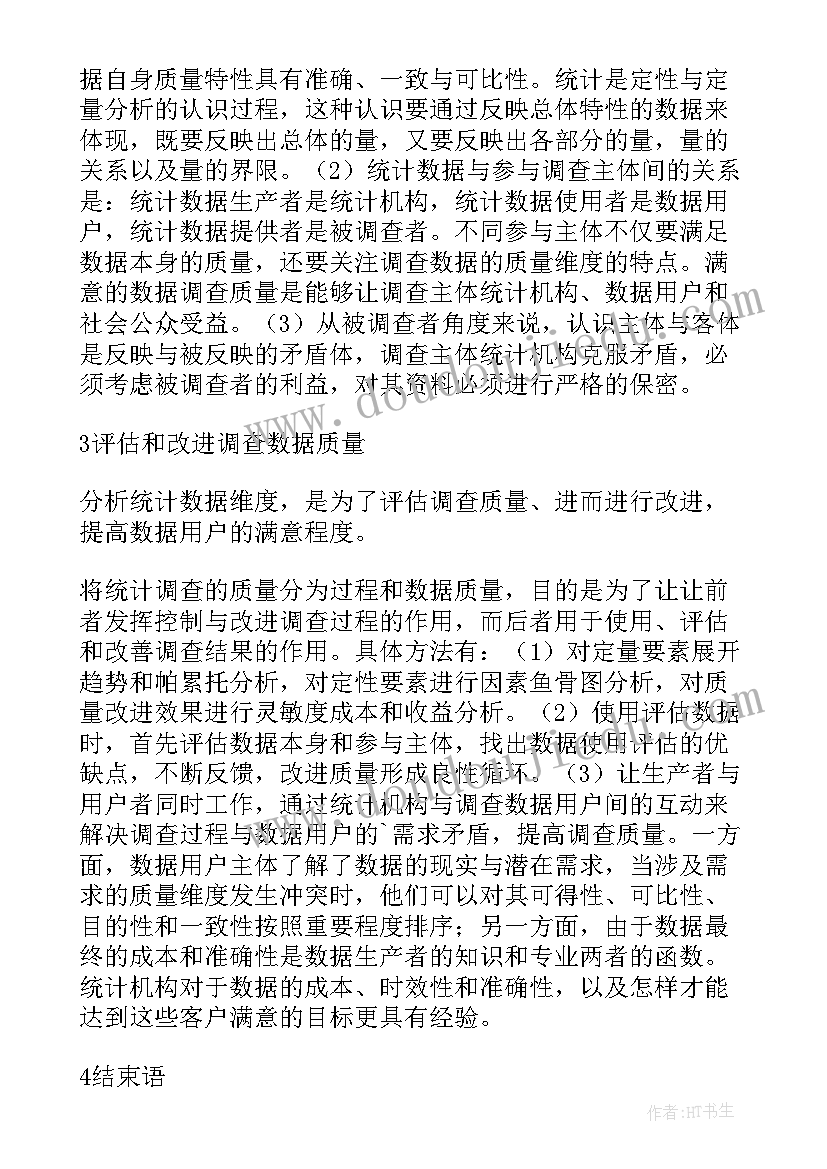 2023年论文的调查目 统计调查方法论文(优秀5篇)