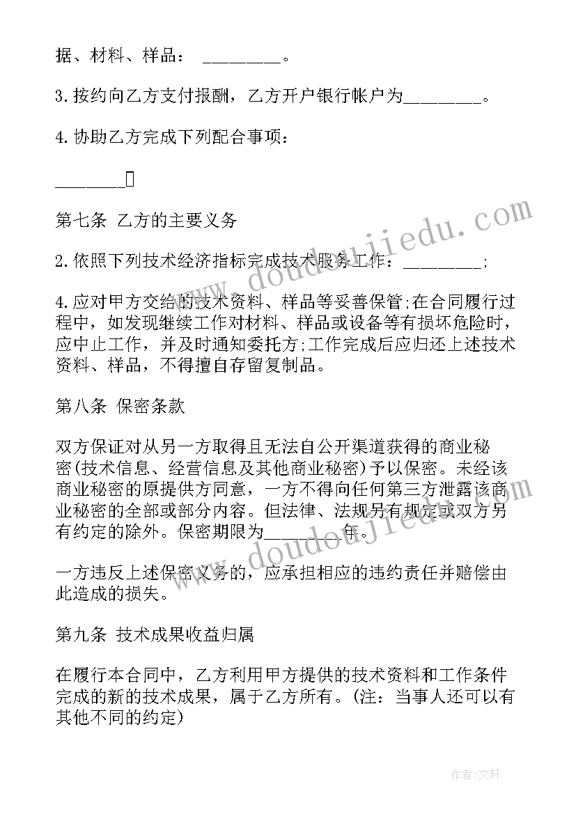 最新服务合同英语 技术服务费的合同(优质5篇)