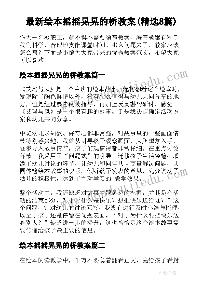 最新绘本摇摇晃晃的桥教案(精选8篇)