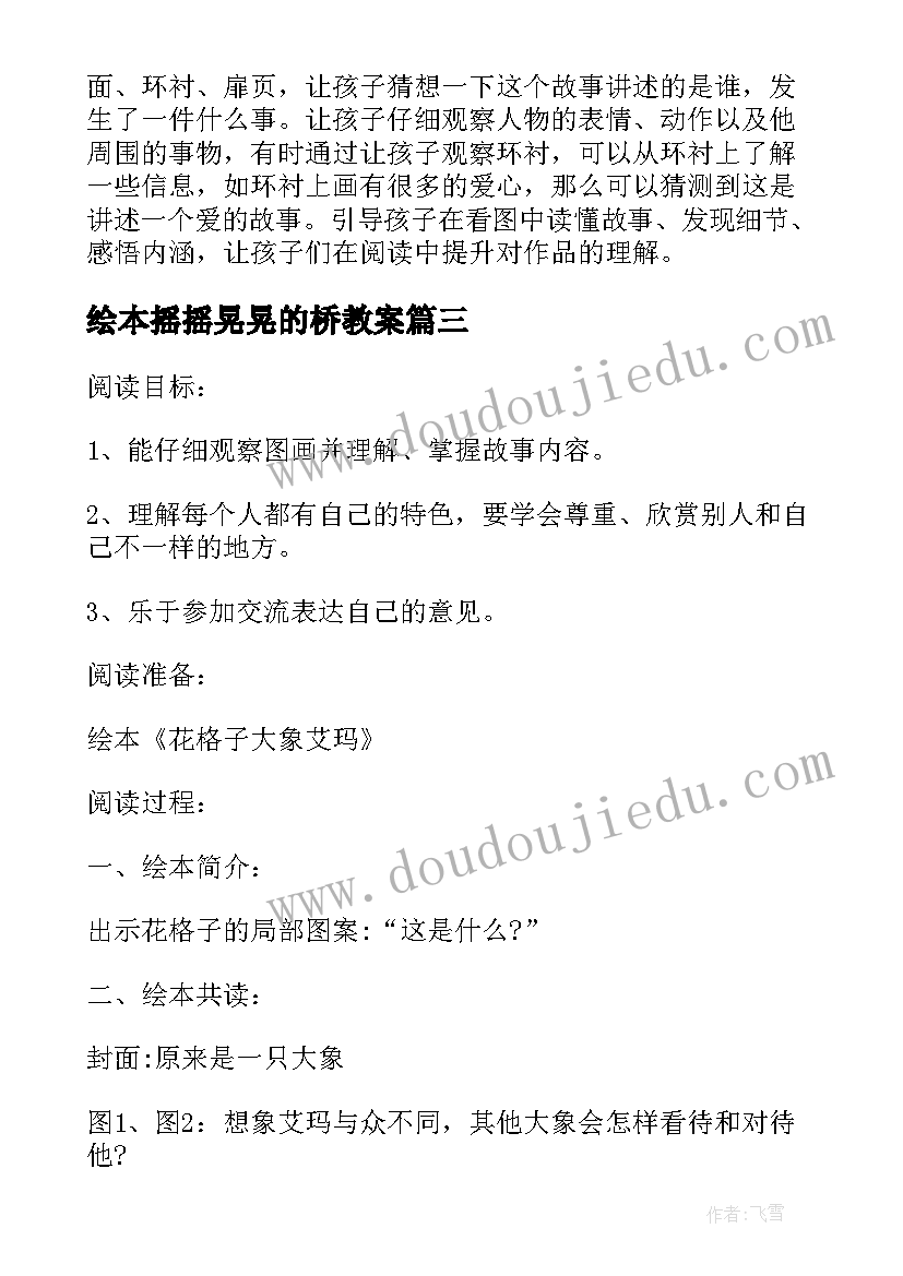 最新绘本摇摇晃晃的桥教案(精选8篇)