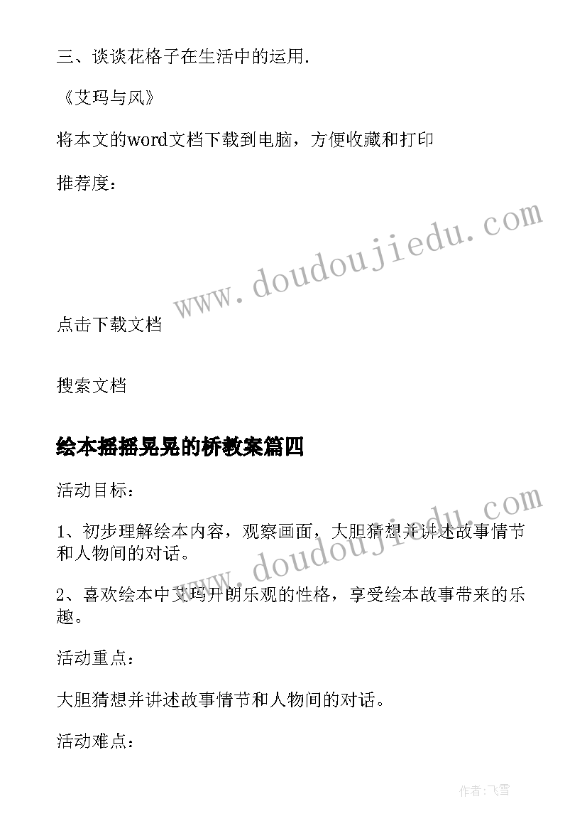 最新绘本摇摇晃晃的桥教案(精选8篇)