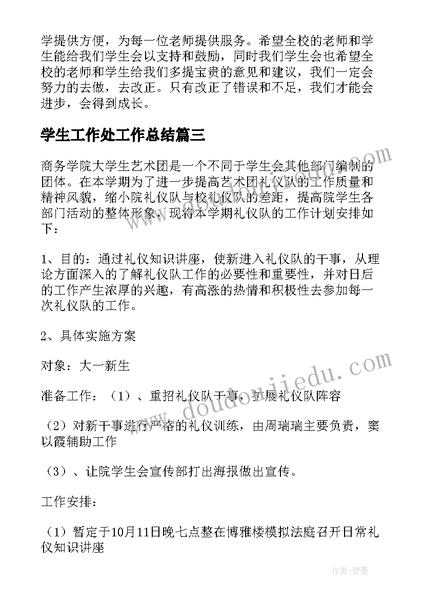 2023年学生工作处工作总结(实用7篇)