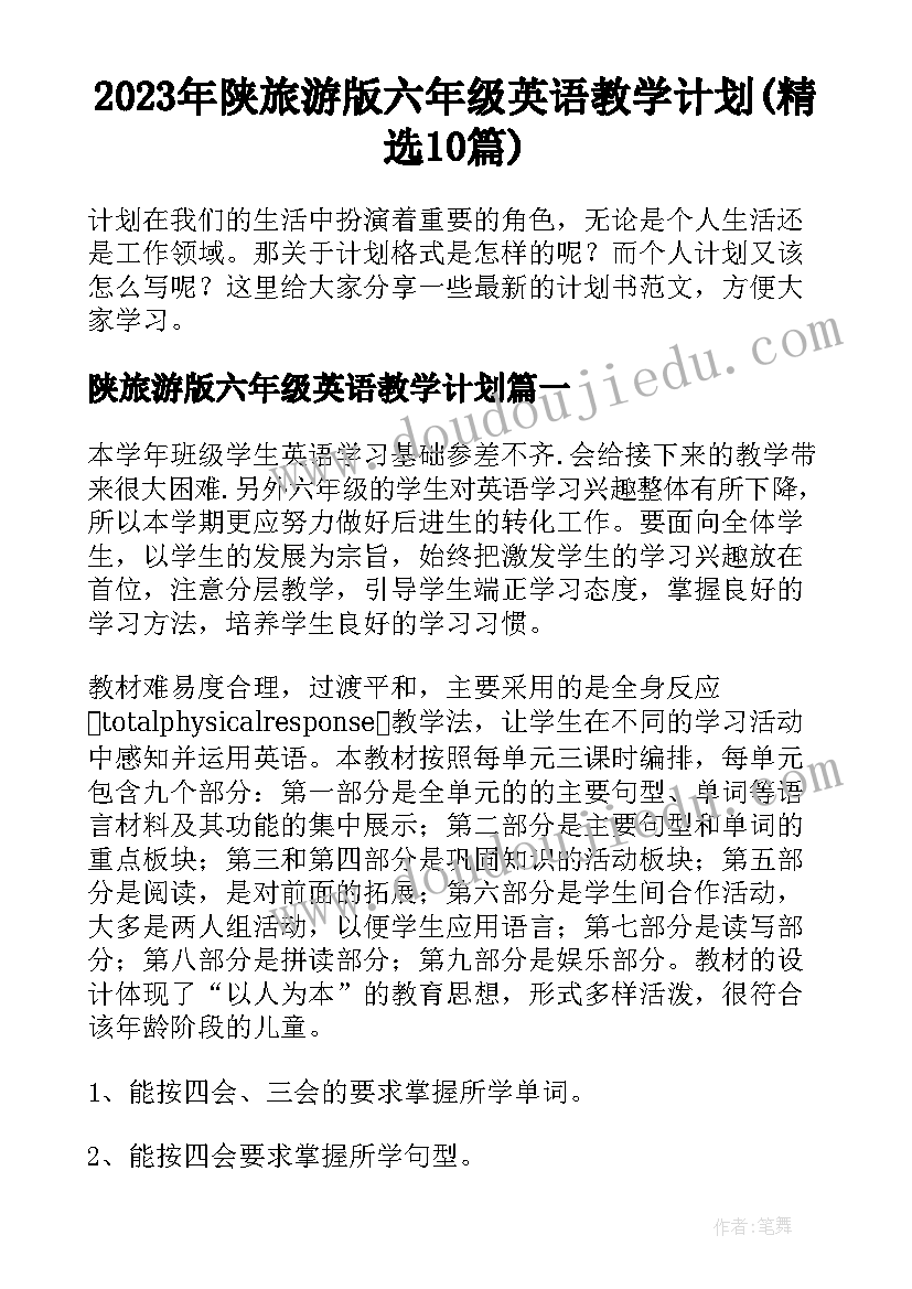 2023年陕旅游版六年级英语教学计划(精选10篇)