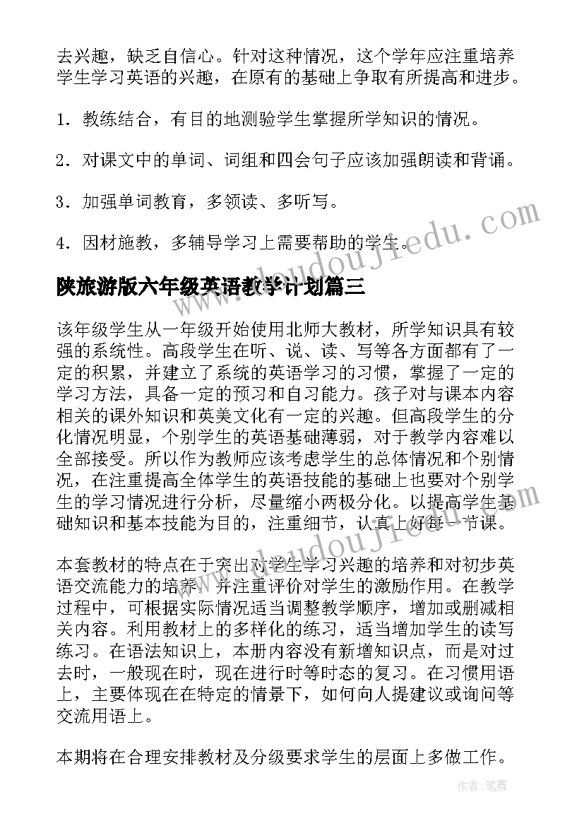 2023年陕旅游版六年级英语教学计划(精选10篇)