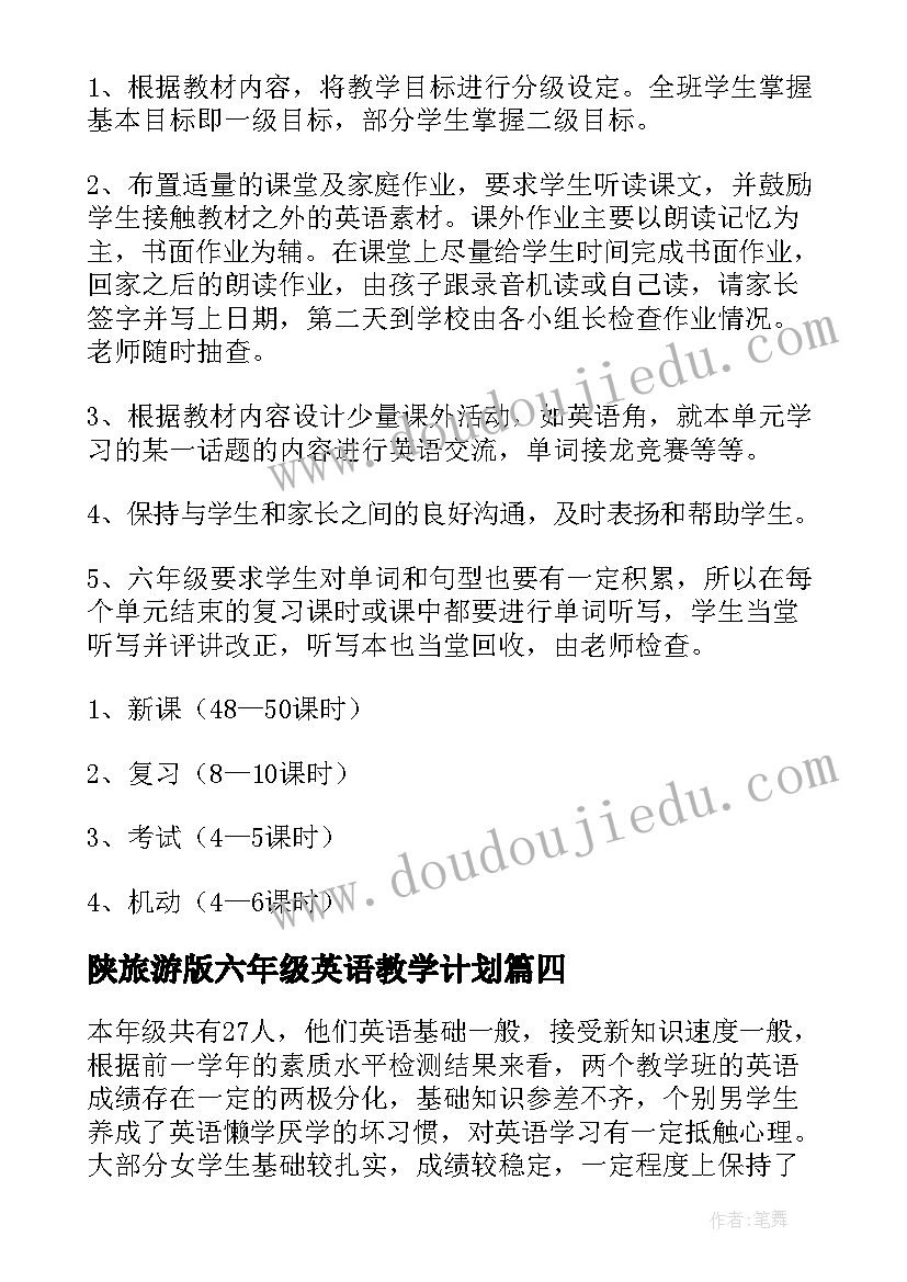 2023年陕旅游版六年级英语教学计划(精选10篇)