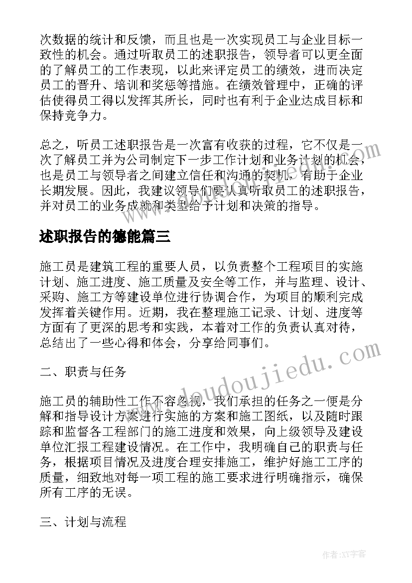 述职报告的德能(大全10篇)