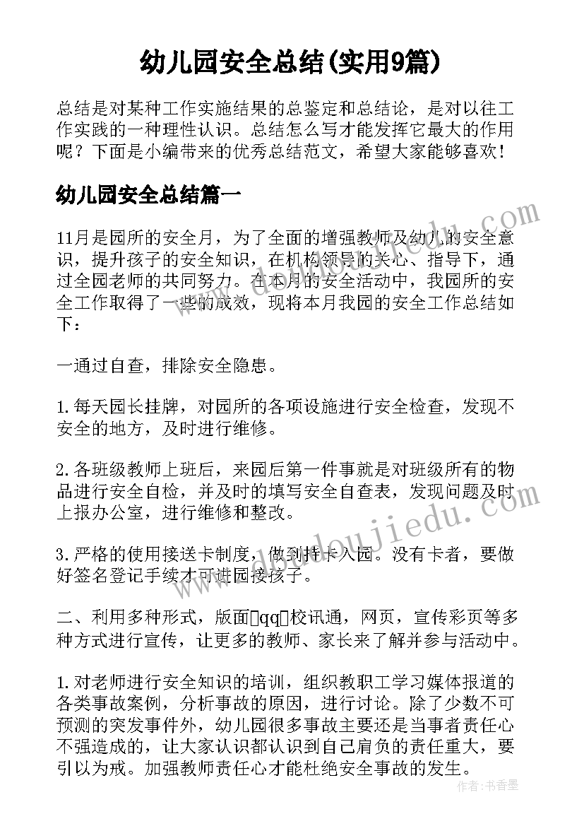 幼儿园安全总结(实用9篇)